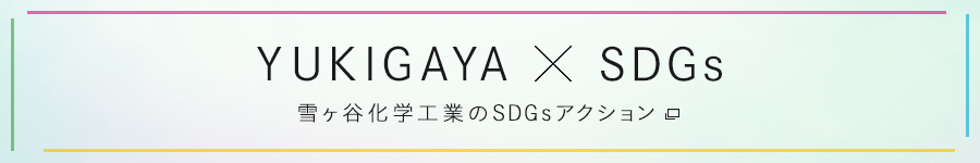 YUKIGAYA × SDGs 雪ヶ谷化学工業のSDGsアクション