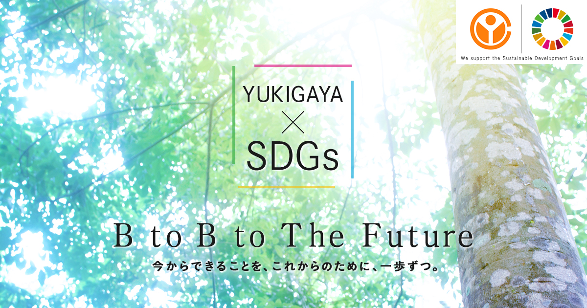 YUKIGAYA サステナブルリポート2020 ｜ SDGs｜雪ヶ谷化学工業株式会社